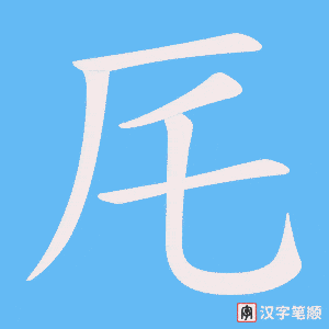 厇字笔顺图