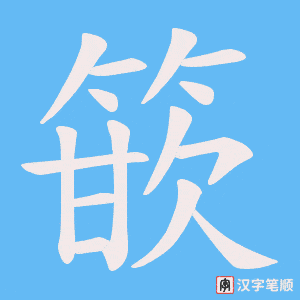 篏字笔顺图