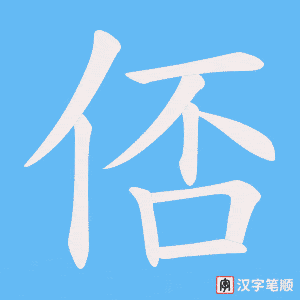 俖字笔顺图