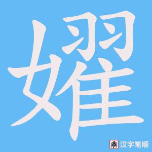 嬥字笔顺图