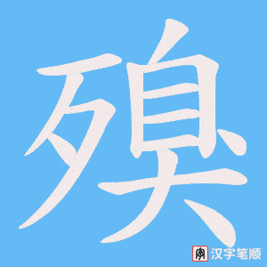 殠字笔顺图