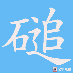 磓字笔顺图
