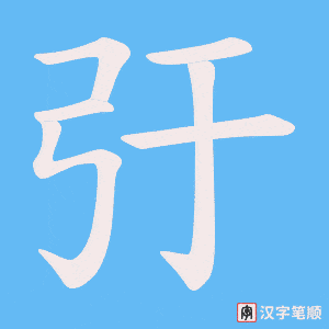 弙字笔顺图