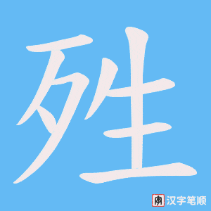 殅字笔顺图