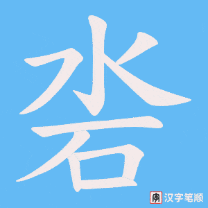 沯字笔顺图
