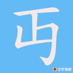 丏字笔顺图