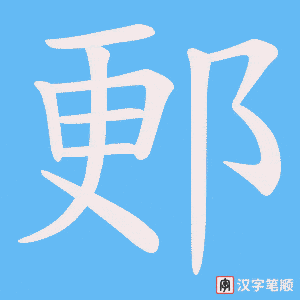 郠字笔顺图