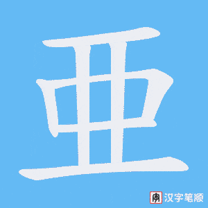 亜字笔顺图