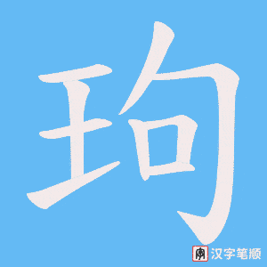 玽字笔顺图