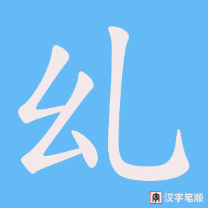 乣字笔顺图