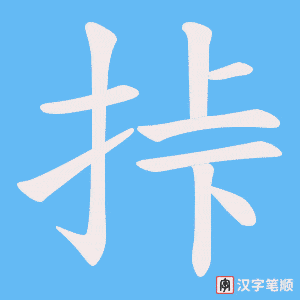 挊字笔顺图