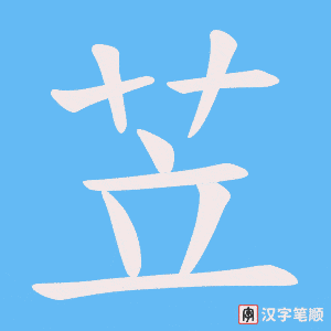 苙字笔顺图