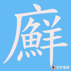 廯字笔顺图