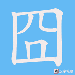 囧字笔顺图