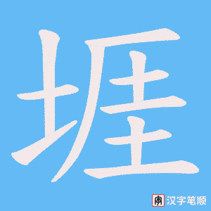 堐字笔顺图