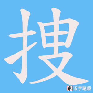 捜字笔顺图