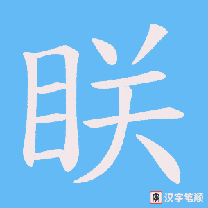 眹字笔顺图