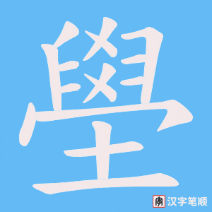 壆字笔顺图