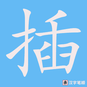 插字笔顺图