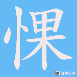 惈字笔顺图