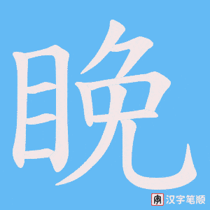 睌字笔顺图