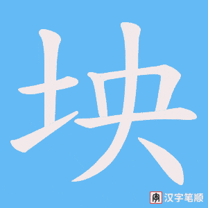 坱字笔顺图