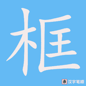框字笔顺图