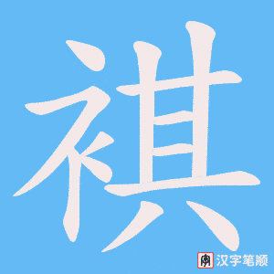 褀字笔顺图