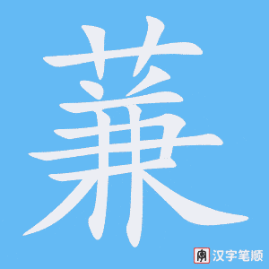 蒹字笔顺图