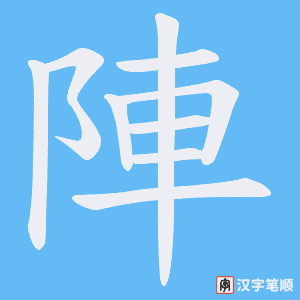 陣字笔顺图