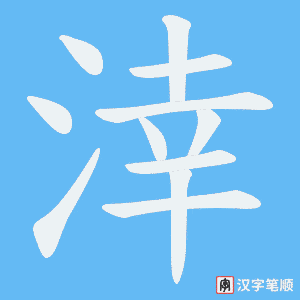 涬字笔顺图