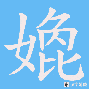 嫓字笔顺图