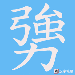 勥字笔顺图