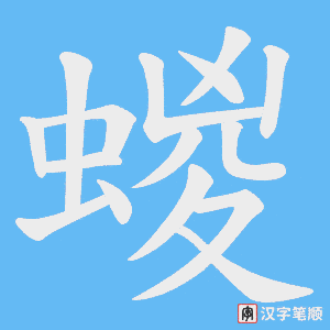 蝬字笔顺图