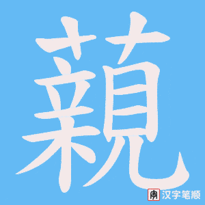 藽字笔顺图