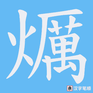 爄字笔顺图
