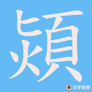 熲字笔顺图