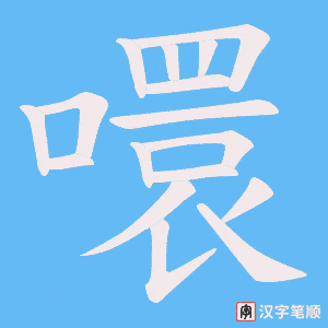噮字笔顺图