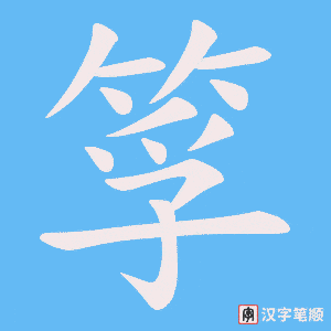 筟字笔顺图