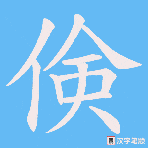 倹字笔顺图