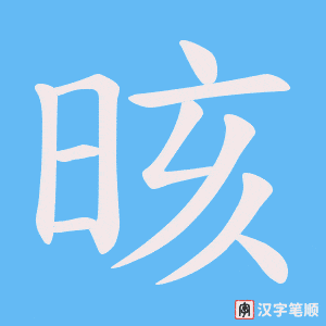 晐字笔顺图