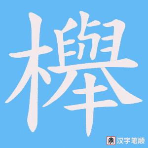 櫸字笔顺图