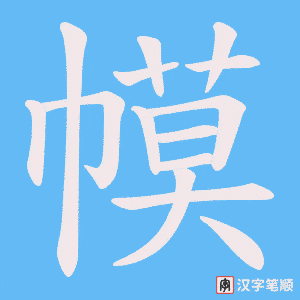 幙字笔顺图