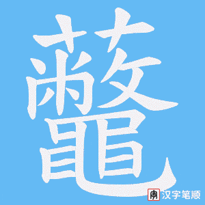 虌字笔顺图