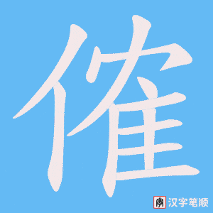 傕字笔顺图