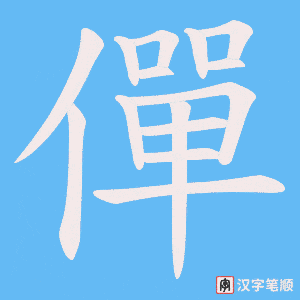 僤字笔顺图