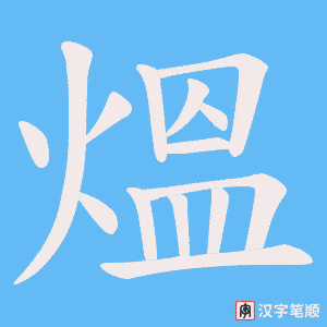 熅字笔顺图