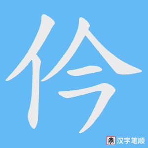 仱字笔顺图