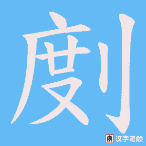 剫字笔顺图