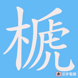 榹字笔顺图